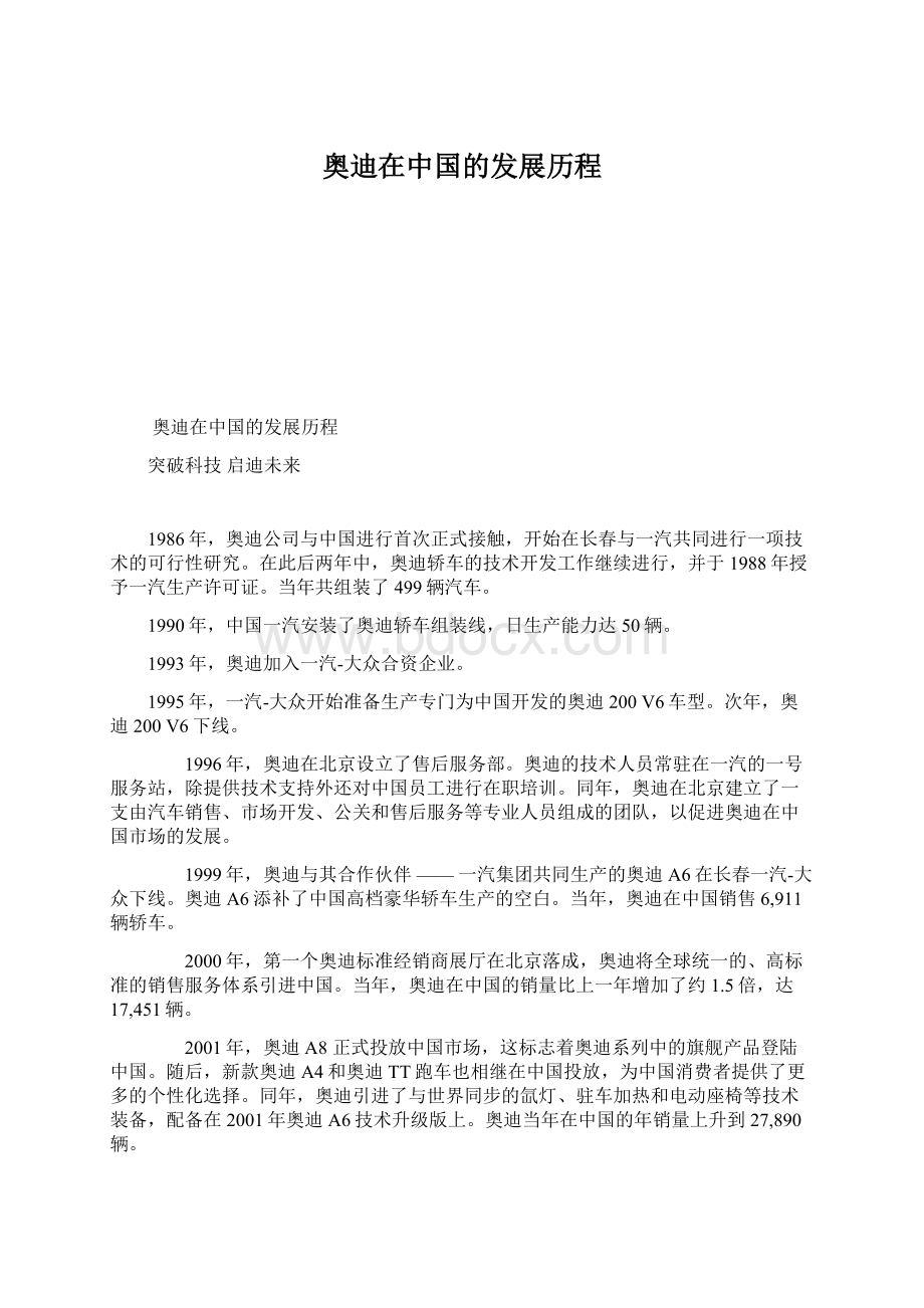 奥迪在中国的发展历程文档格式.docx