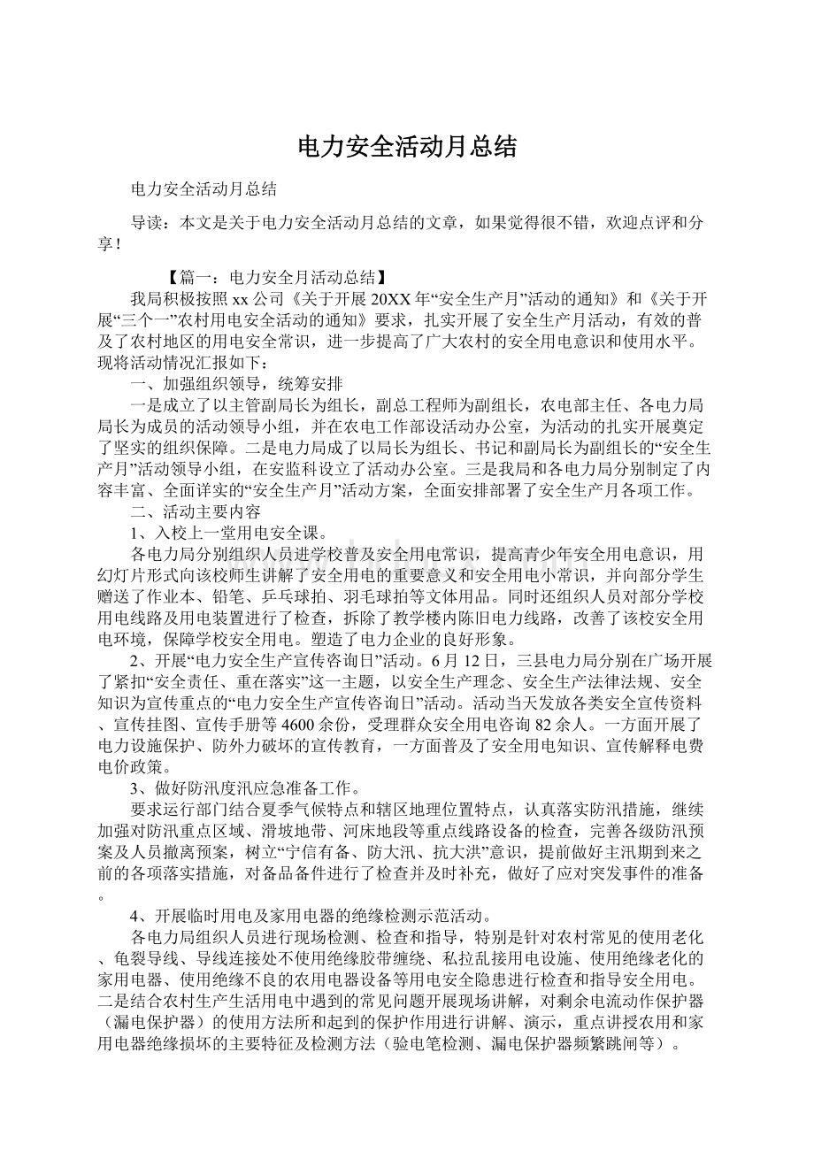 电力安全活动月总结Word文档格式.docx_第1页