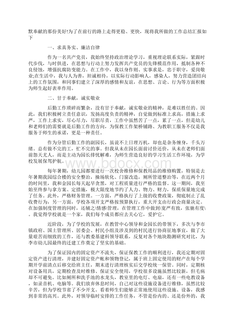 优秀后勤园长述职报告.docx_第3页