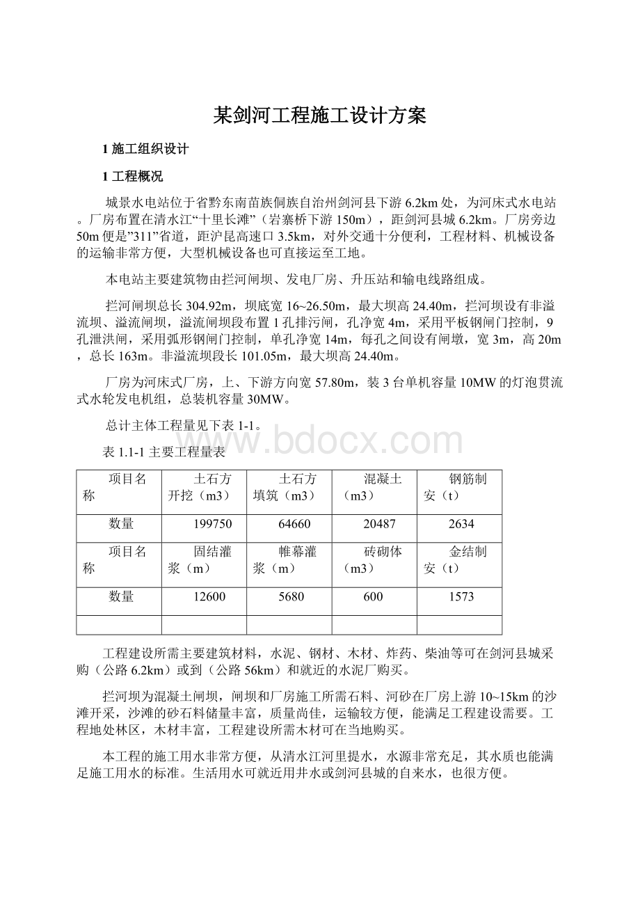 某剑河工程施工设计方案.docx_第1页