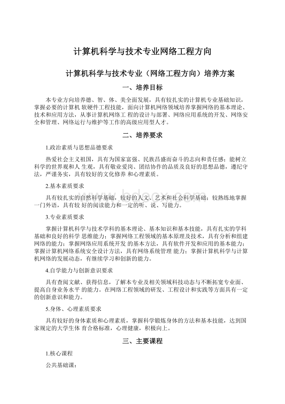 计算机科学与技术专业网络工程方向Word文档格式.docx_第1页