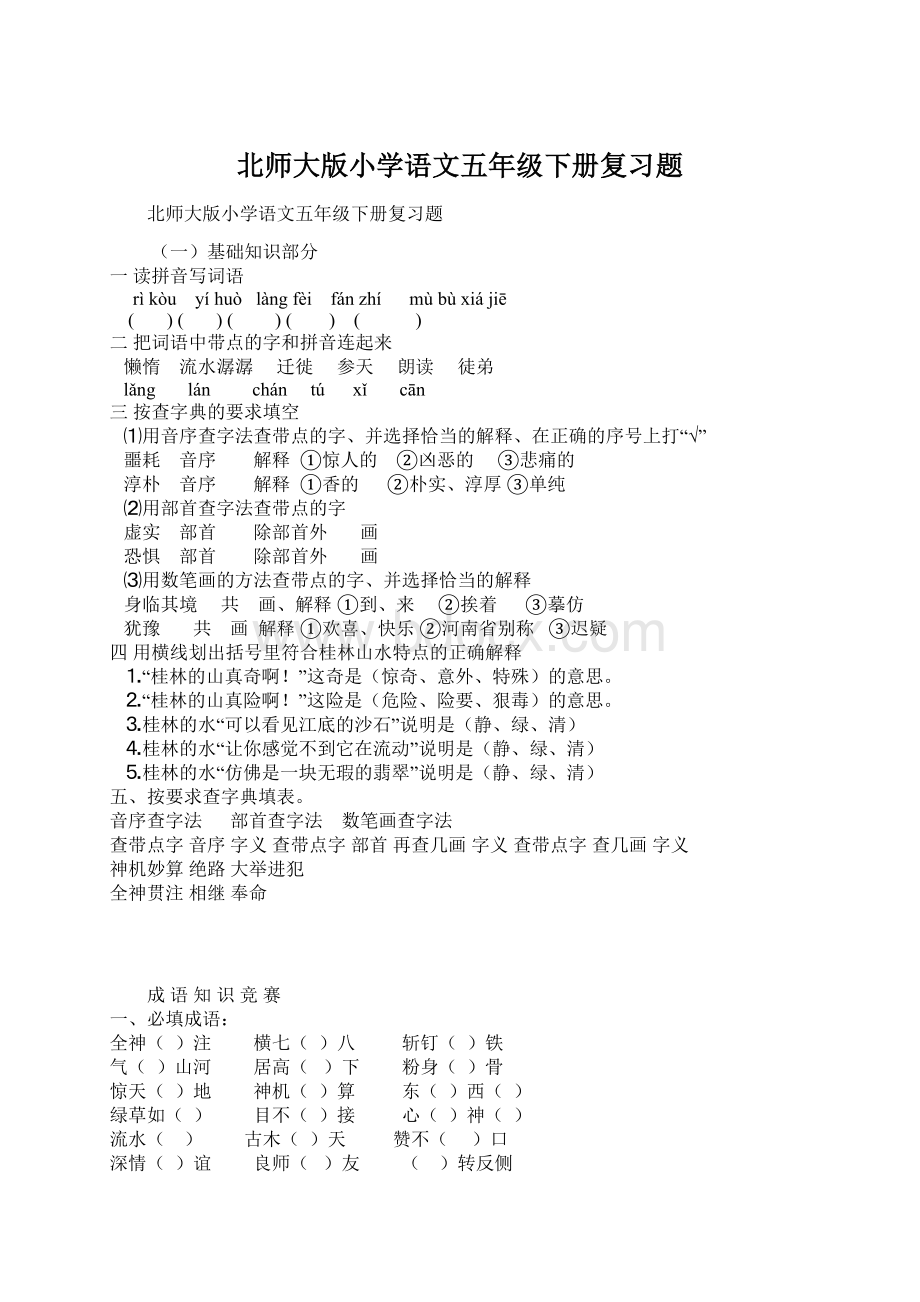 北师大版小学语文五年级下册复习题.docx_第1页