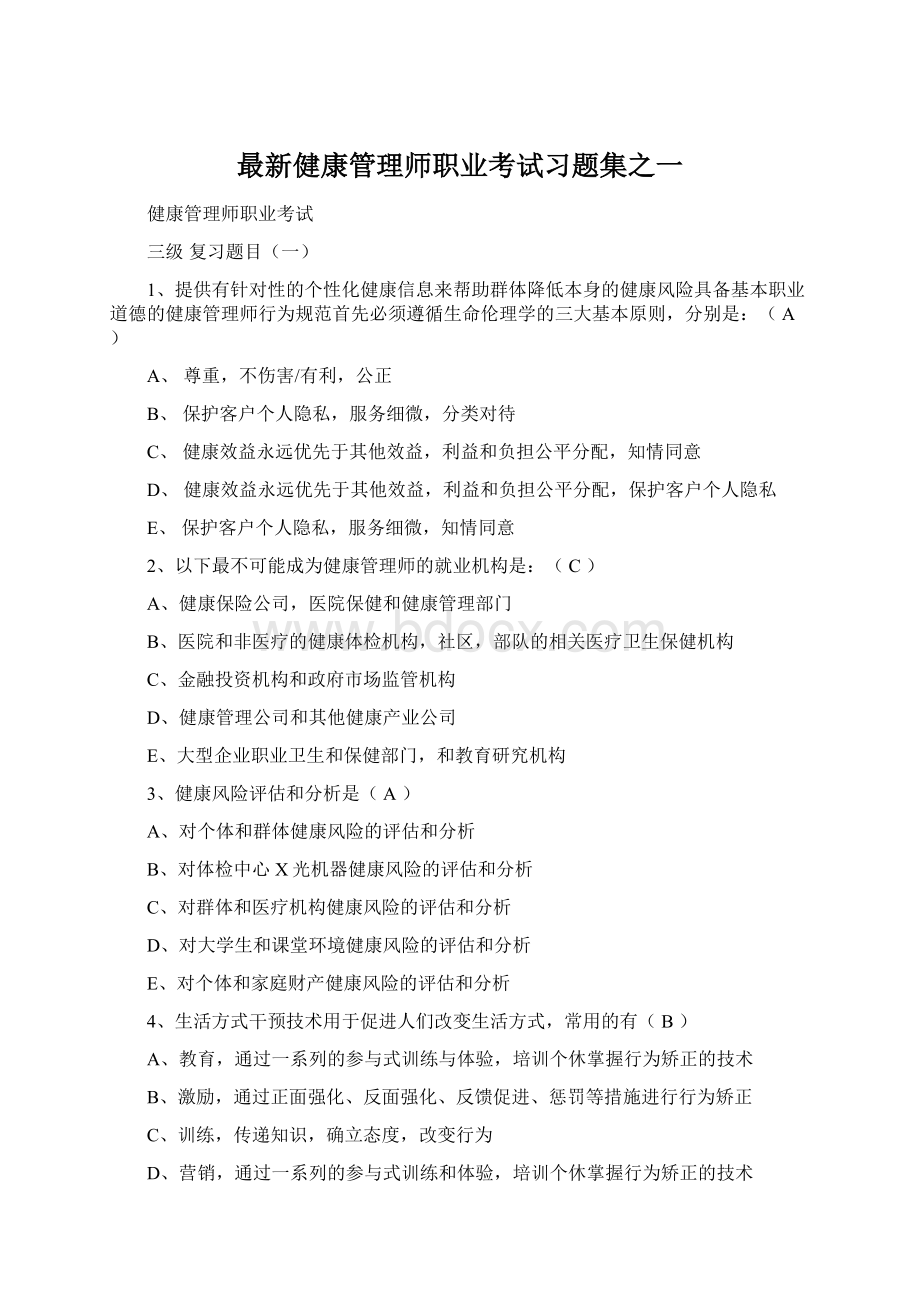 最新健康管理师职业考试习题集之一Word下载.docx