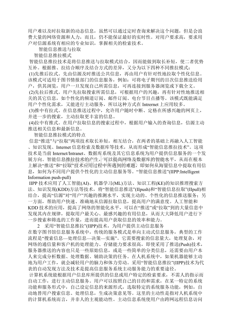 智能信息推拉技术的数字图书馆主动信息服务手段研究.docx_第2页