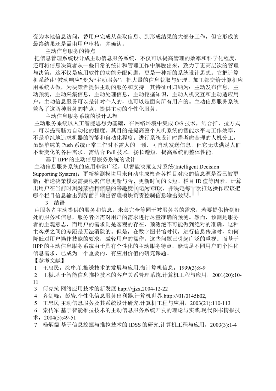 智能信息推拉技术的数字图书馆主动信息服务手段研究.docx_第3页