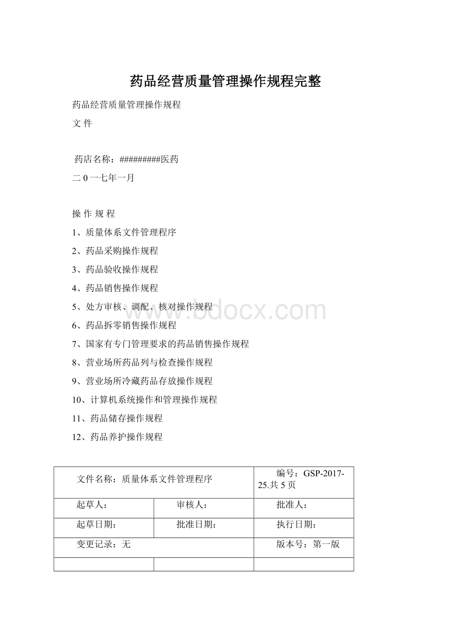 药品经营质量管理操作规程完整.docx_第1页