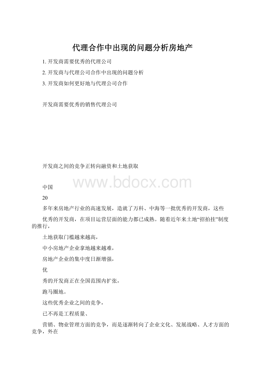 代理合作中出现的问题分析房地产.docx