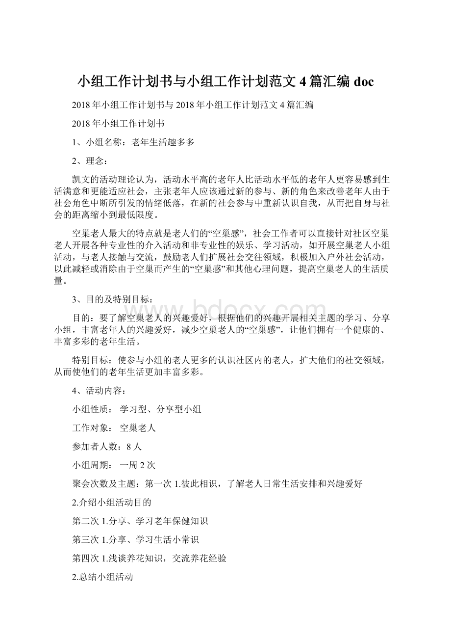 小组工作计划书与小组工作计划范文4篇汇编docWord文件下载.docx