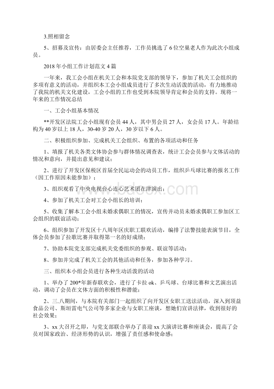 小组工作计划书与小组工作计划范文4篇汇编docWord文件下载.docx_第2页