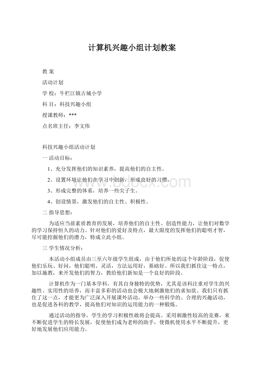 计算机兴趣小组计划教案Word文档下载推荐.docx_第1页