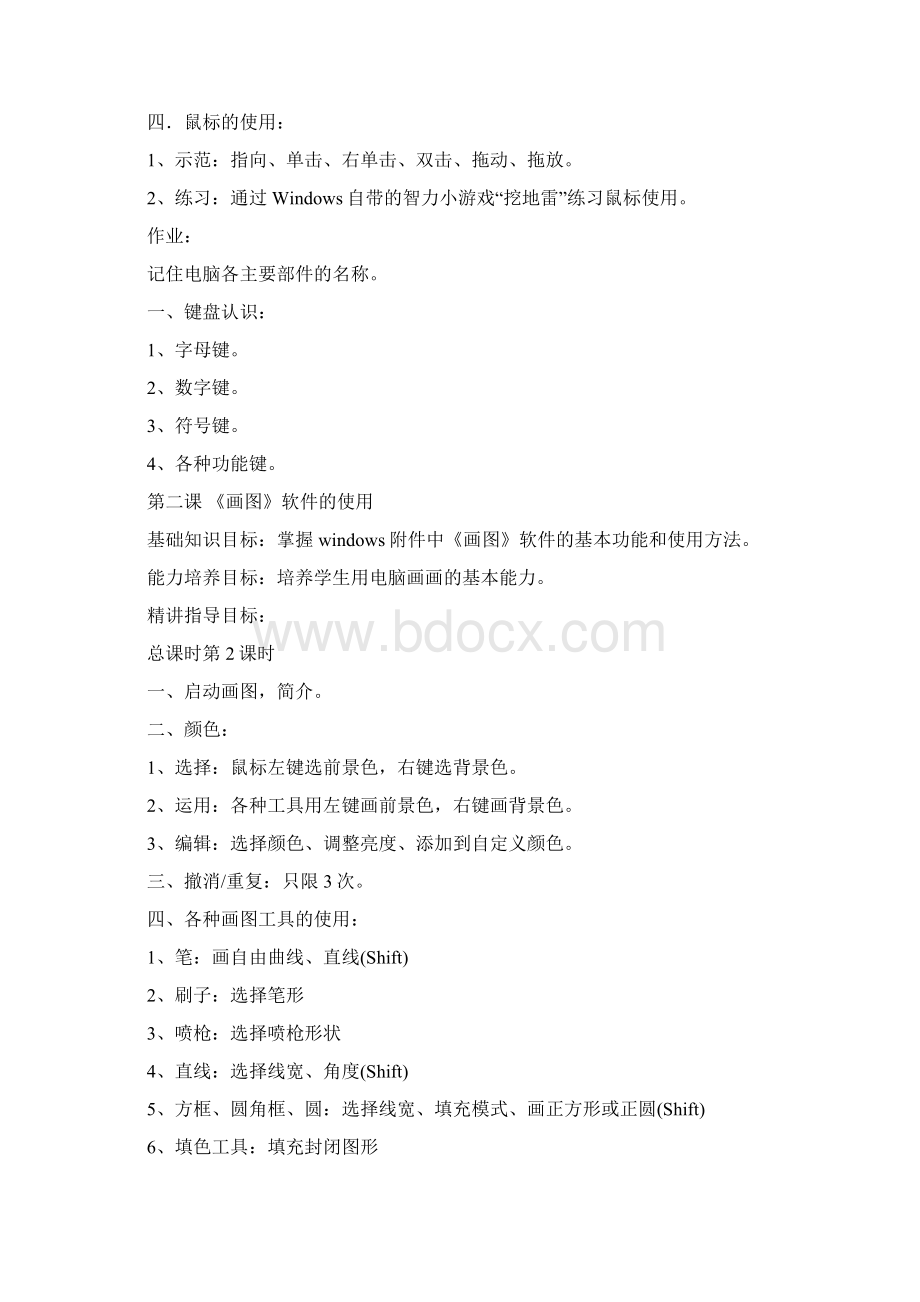 计算机兴趣小组计划教案Word文档下载推荐.docx_第3页