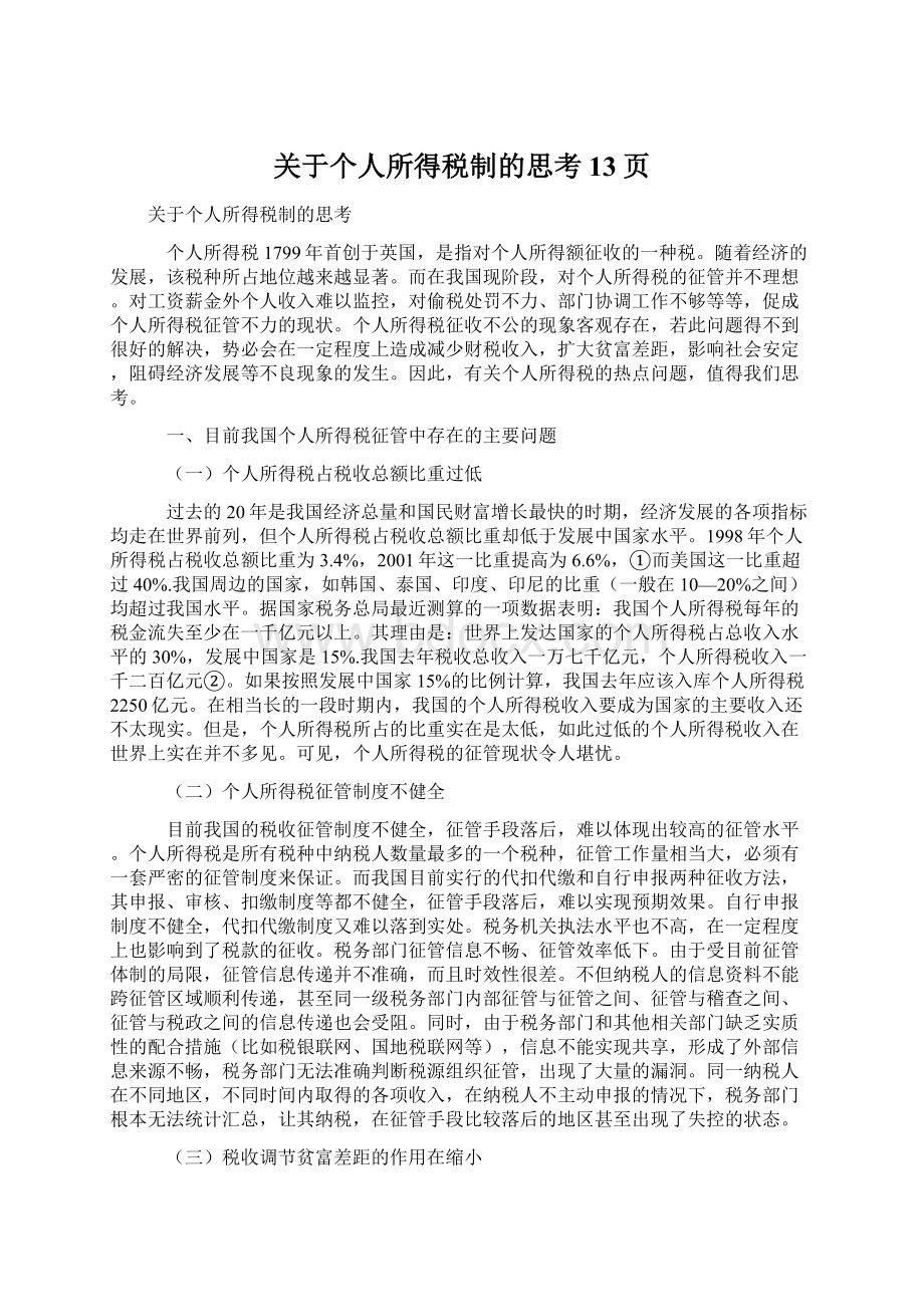 关于个人所得税制的思考13页.docx_第1页