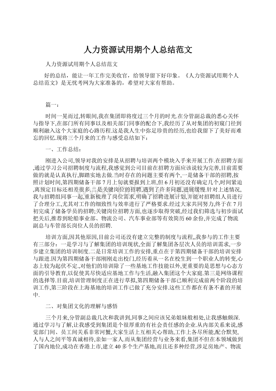 人力资源试用期个人总结范文文档格式.docx_第1页