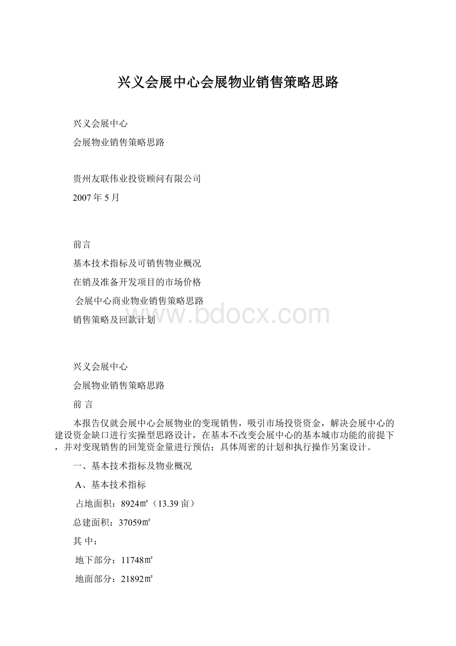 兴义会展中心会展物业销售策略思路Word文档格式.docx