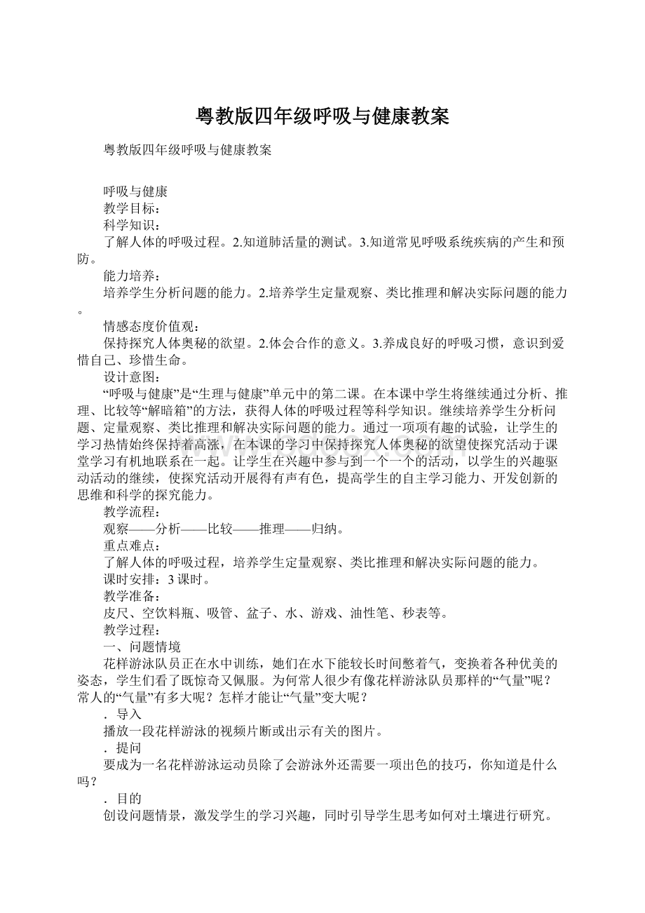 粤教版四年级呼吸与健康教案.docx