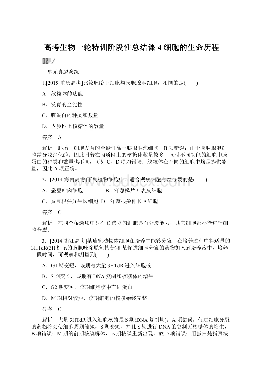 高考生物一轮特训阶段性总结课4 细胞的生命历程Word格式文档下载.docx_第1页