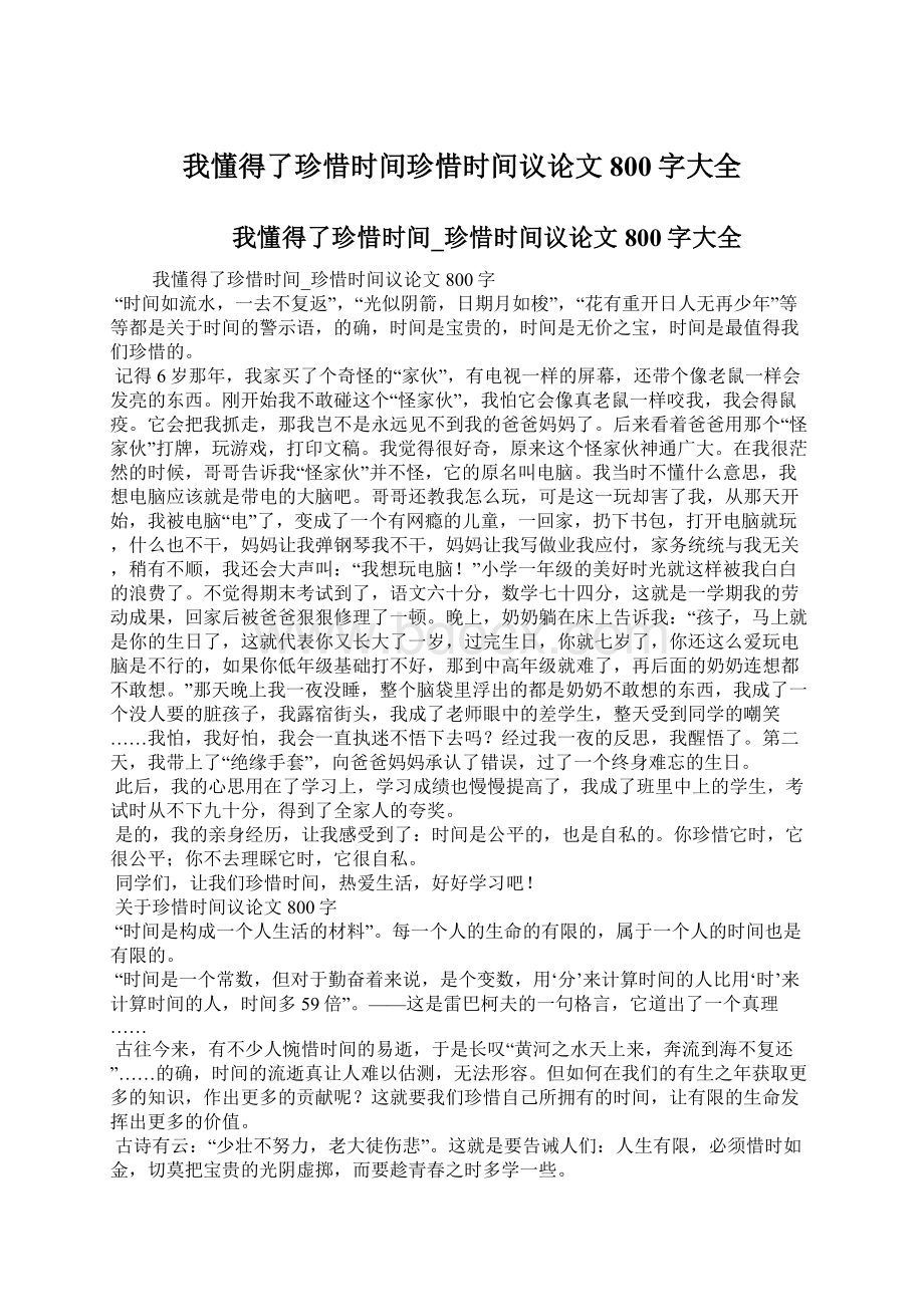 我懂得了珍惜时间珍惜时间议论文800字大全Word格式.docx