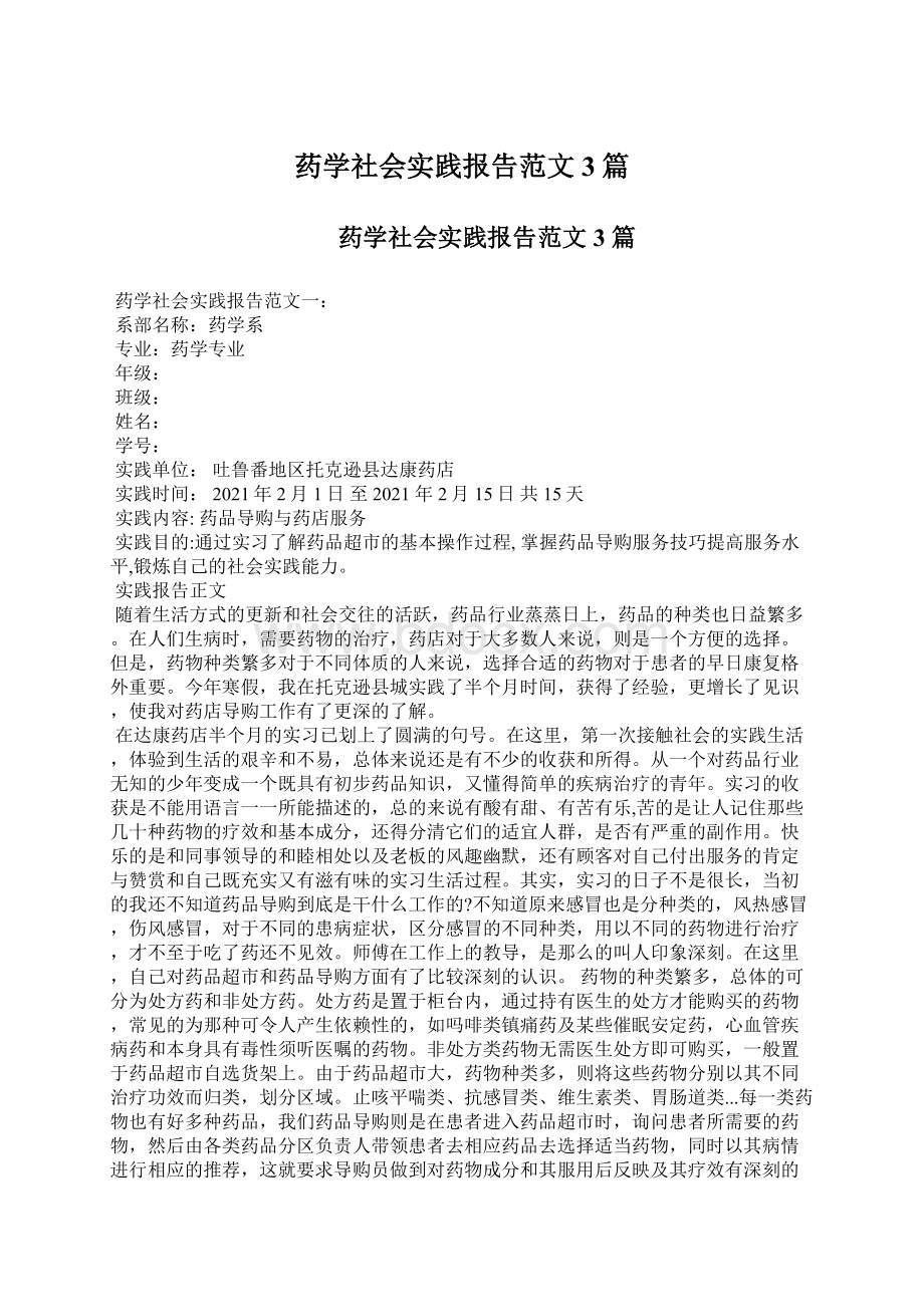 药学社会实践报告范文3篇.docx_第1页