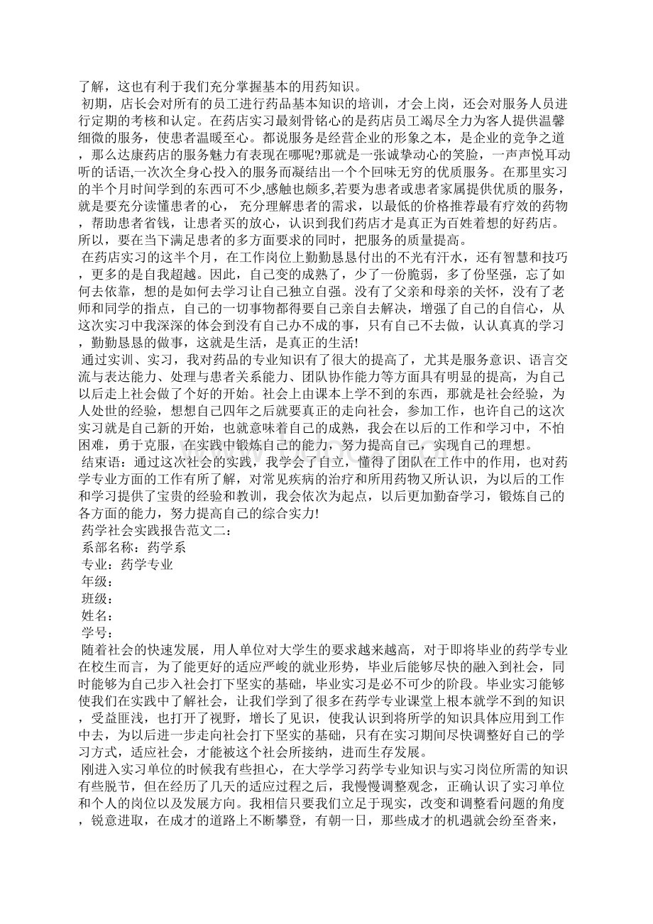 药学社会实践报告范文3篇.docx_第2页