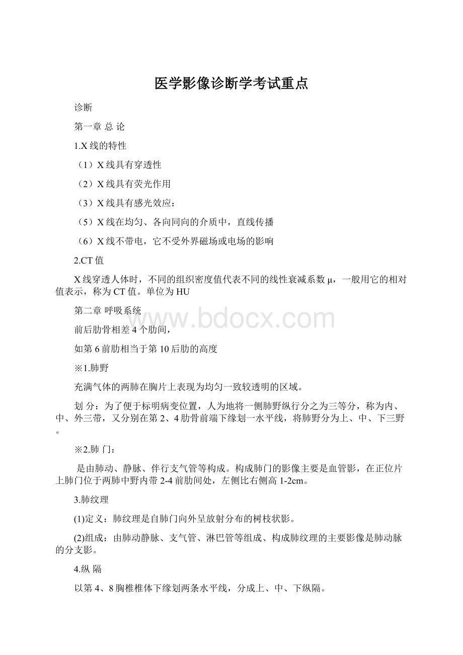 医学影像诊断学考试重点.docx_第1页