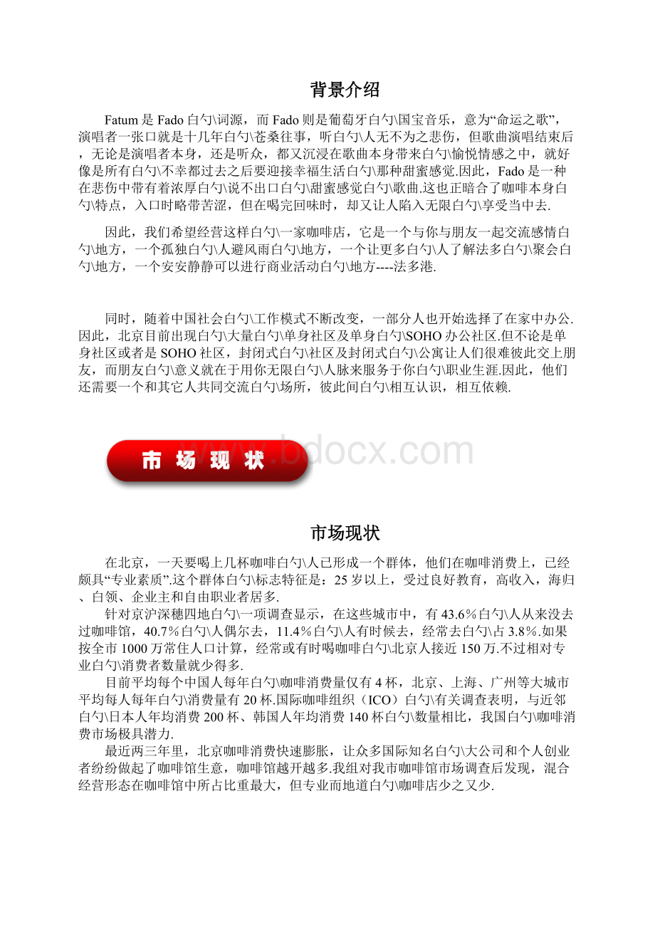 成功咖啡厅开店投资经营项目商业计划书Word下载.docx_第3页