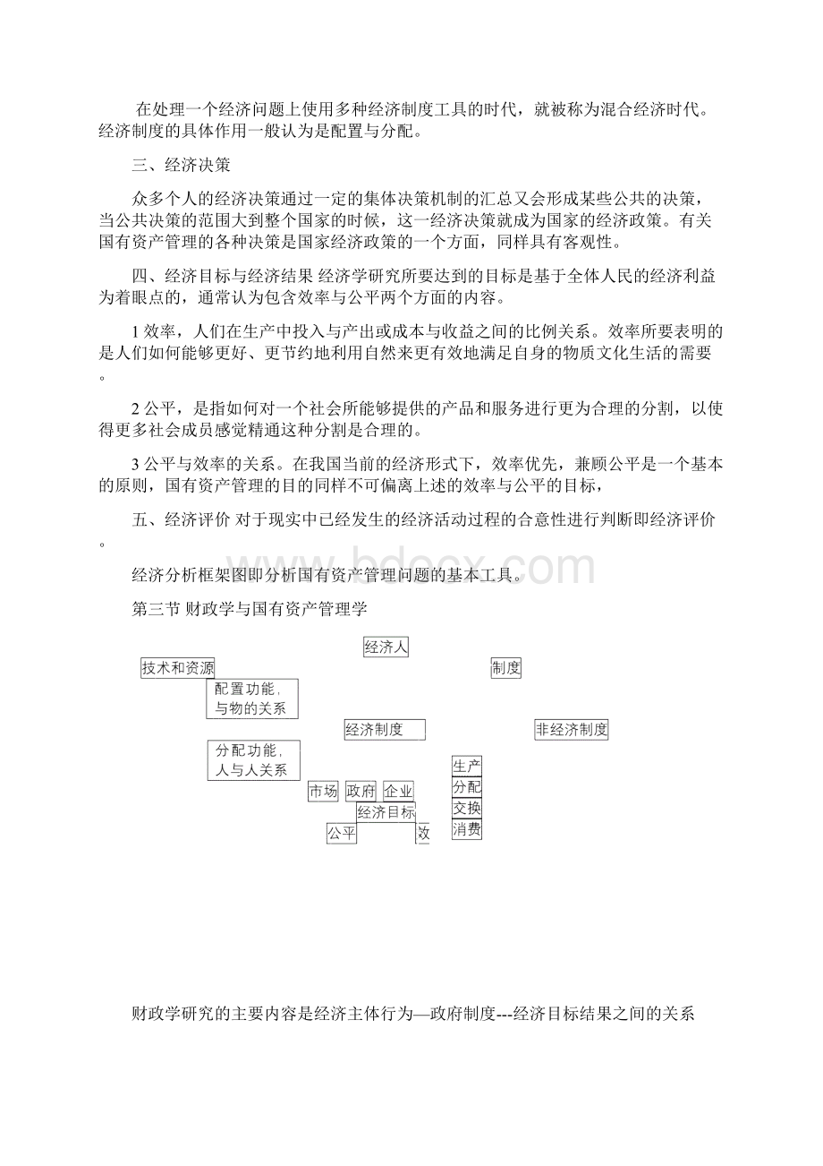 国有资产管理课件教案讲义Word文档格式.docx_第3页