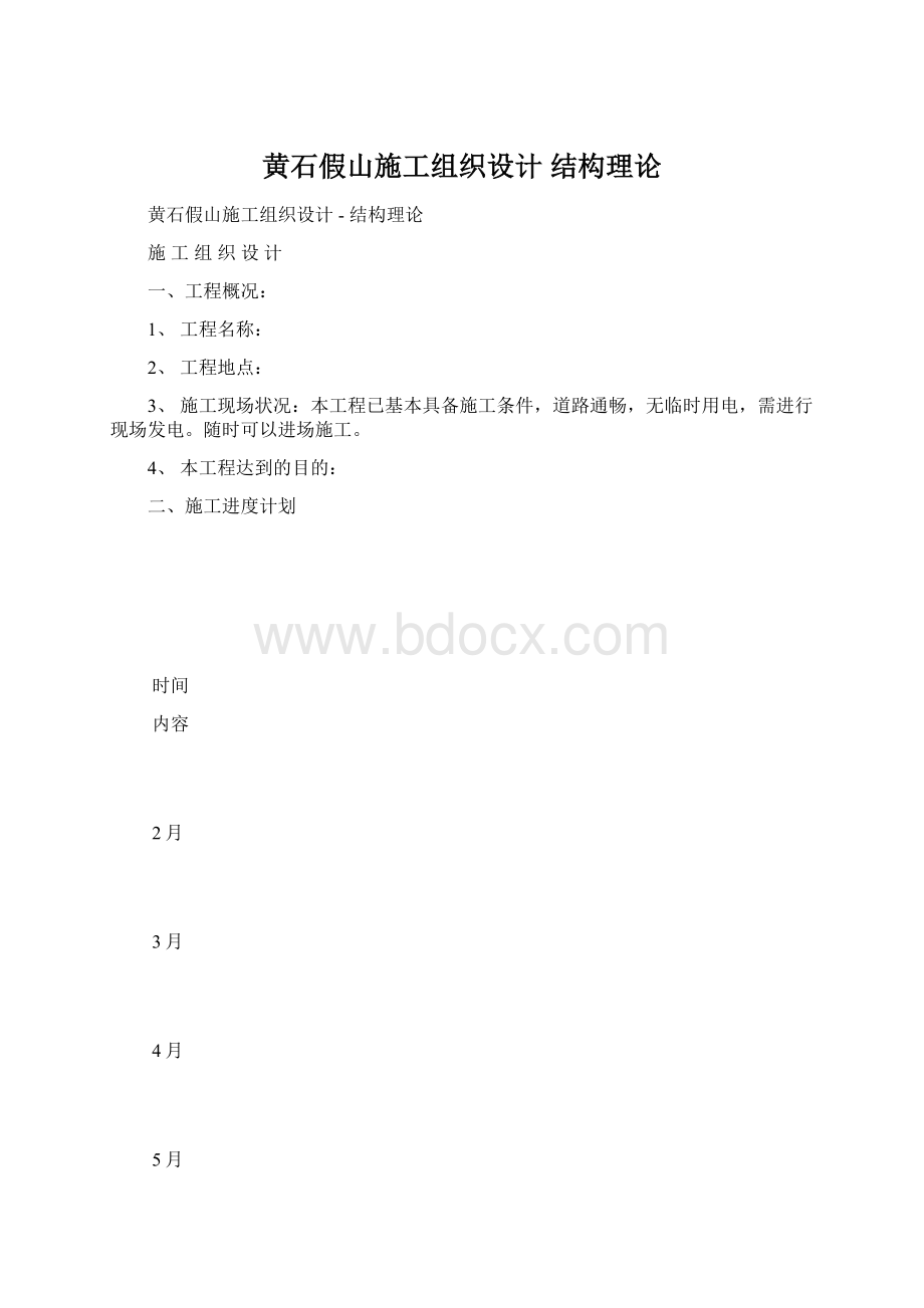 黄石假山施工组织设计结构理论.docx