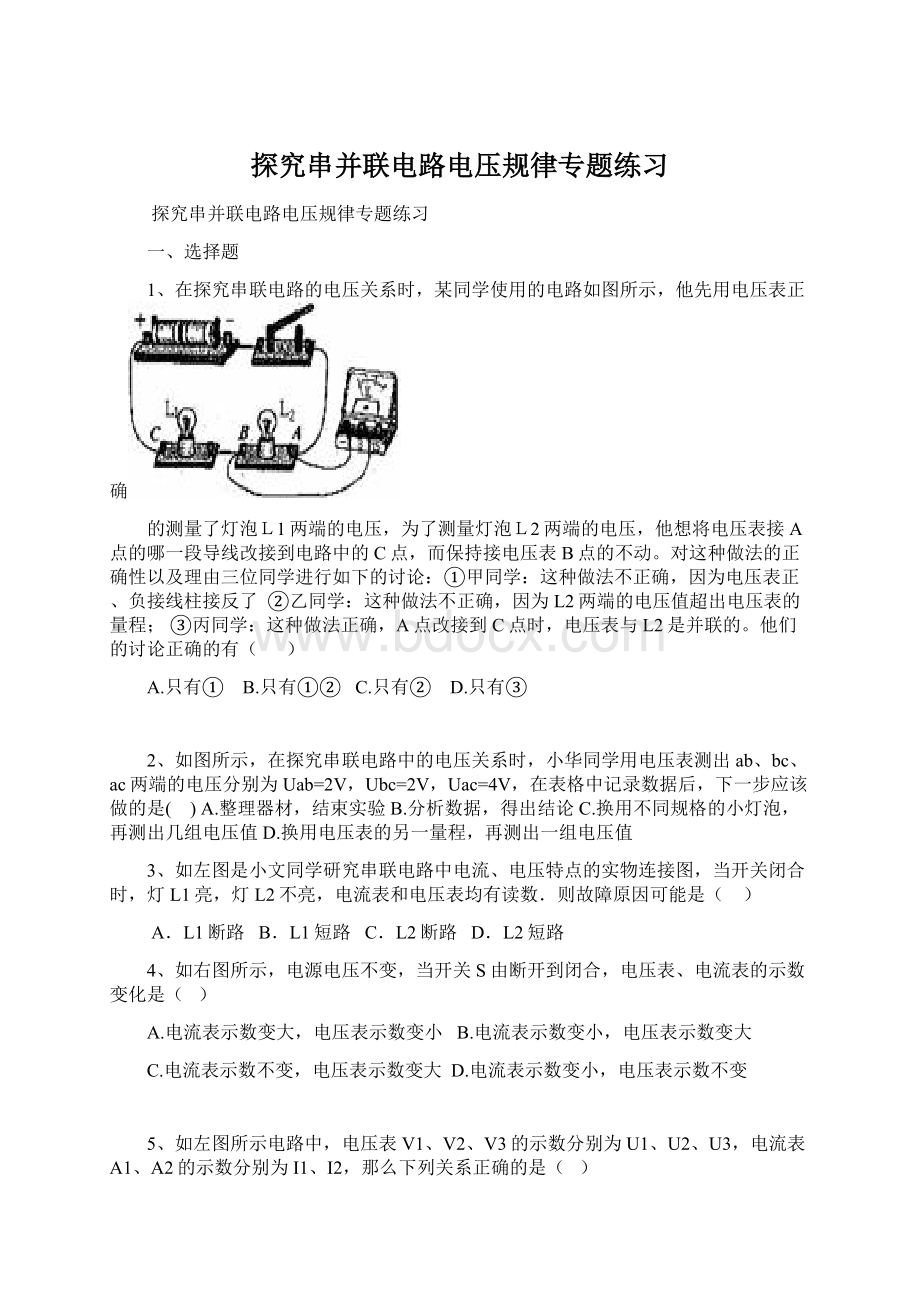 探究串并联电路电压规律专题练习Word文档格式.docx