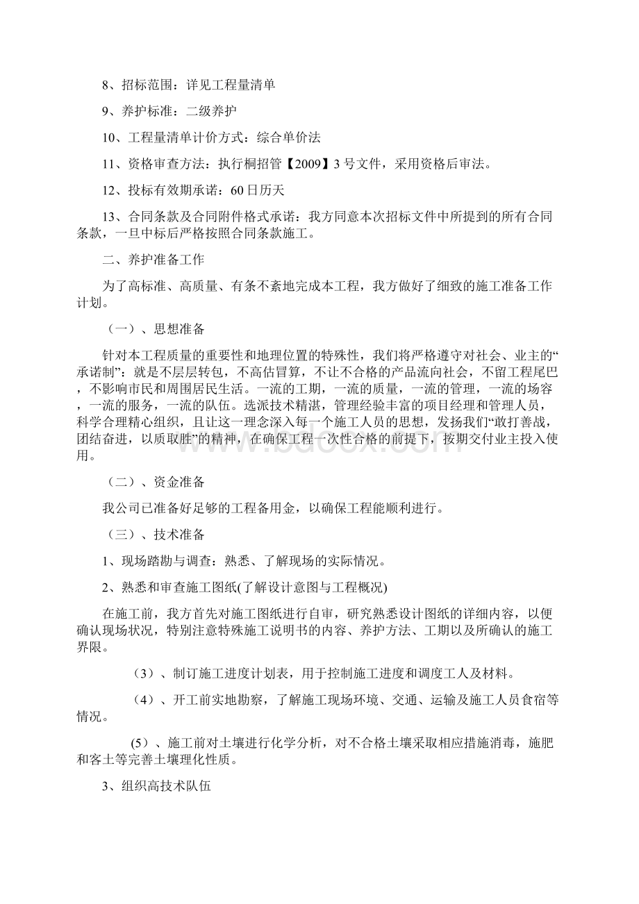 某市城区绿地养护项目技术投标书.docx_第2页