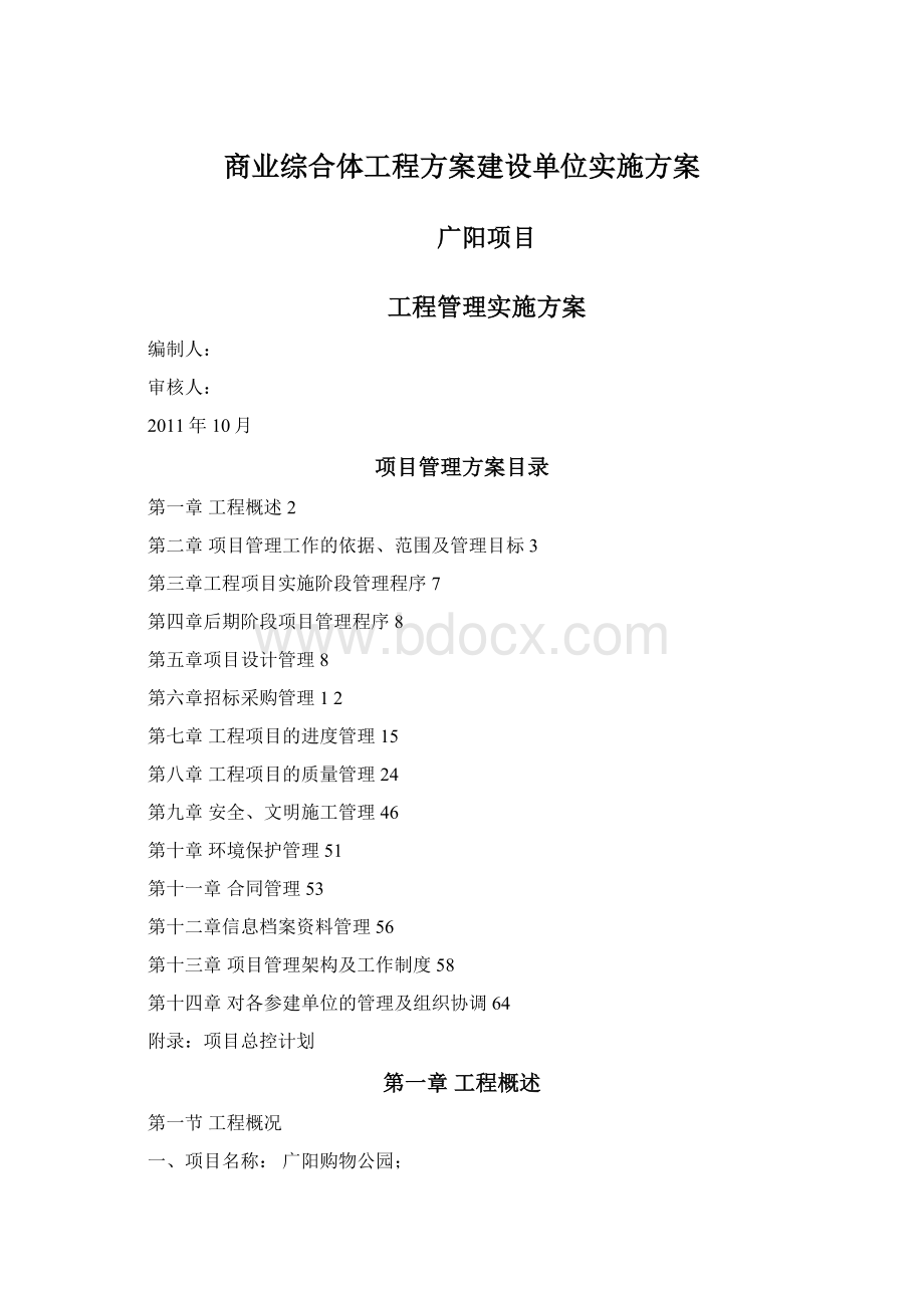 商业综合体工程方案建设单位实施方案Word文档下载推荐.docx