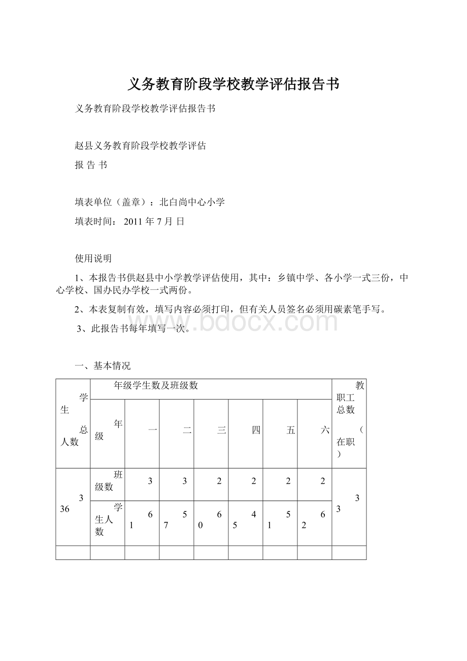 义务教育阶段学校教学评估报告书.docx_第1页