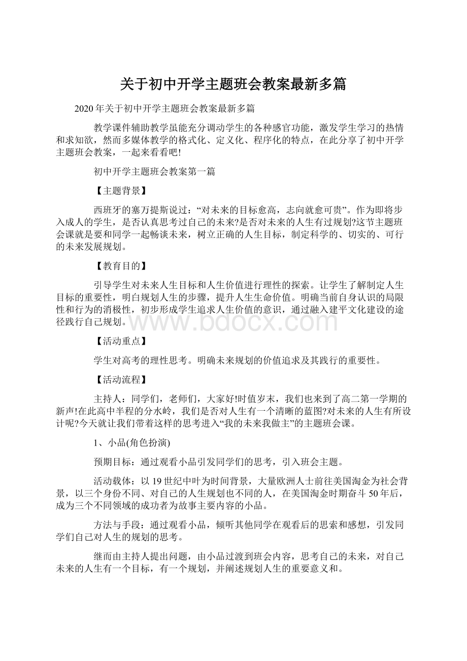 关于初中开学主题班会教案最新多篇文档格式.docx_第1页