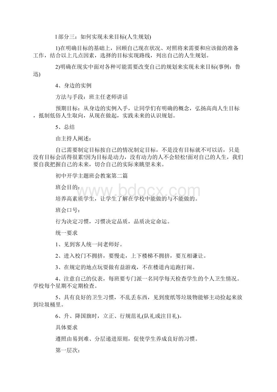 关于初中开学主题班会教案最新多篇文档格式.docx_第3页