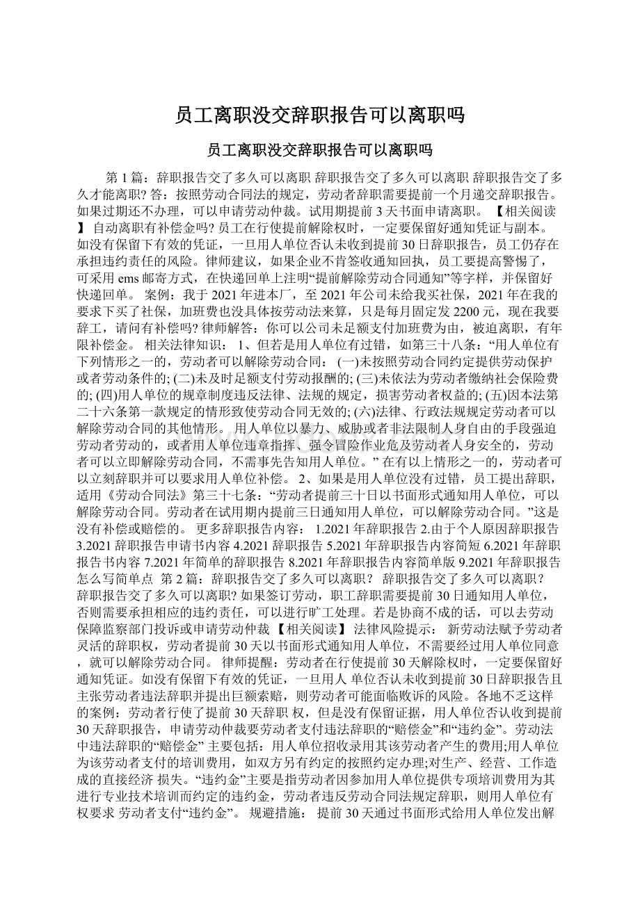 员工离职没交辞职报告可以离职吗Word格式文档下载.docx_第1页