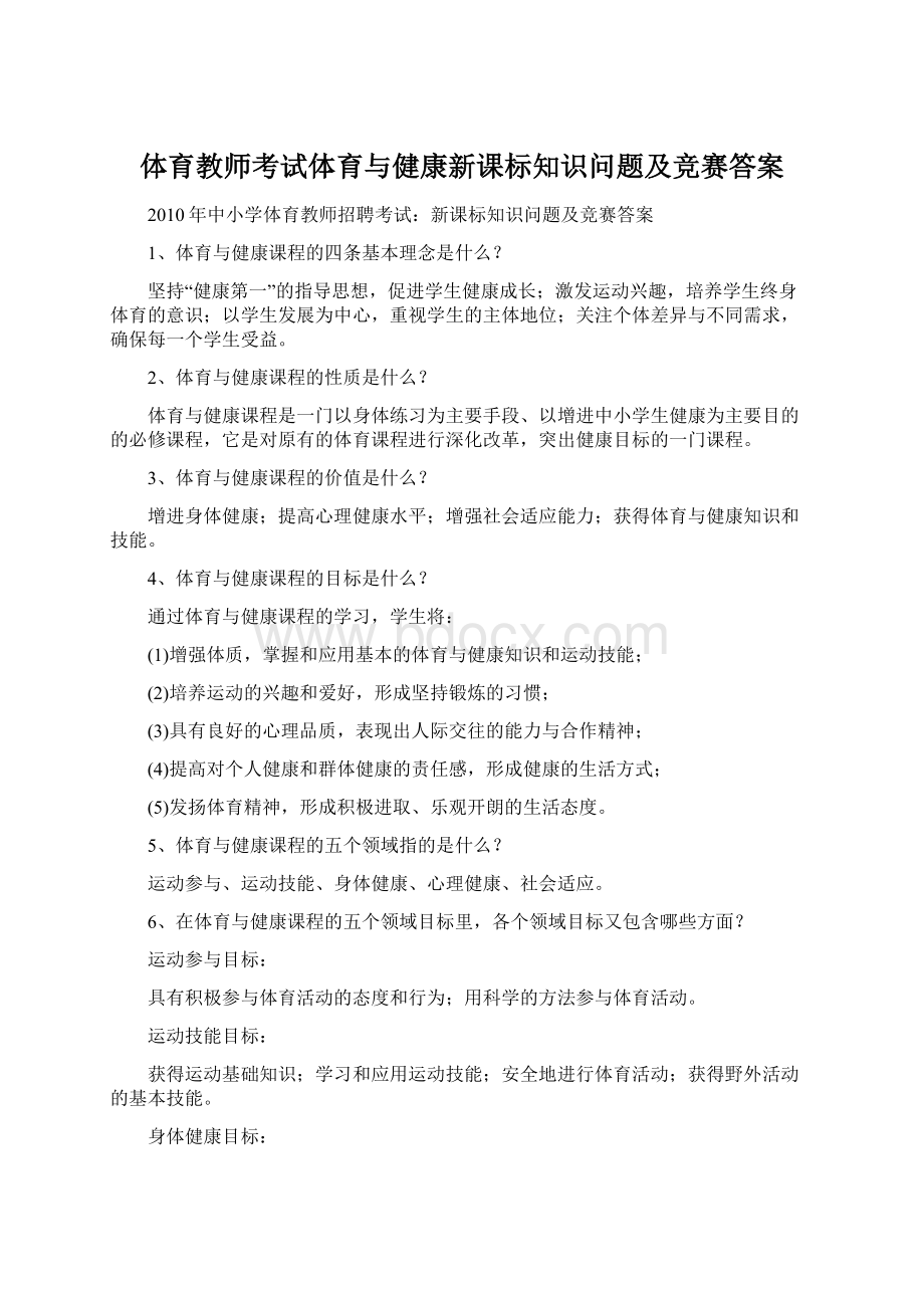 体育教师考试体育与健康新课标知识问题及竞赛答案.docx_第1页