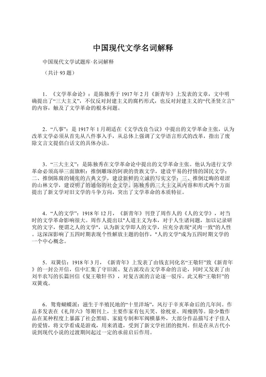 中国现代文学名词解释.docx_第1页