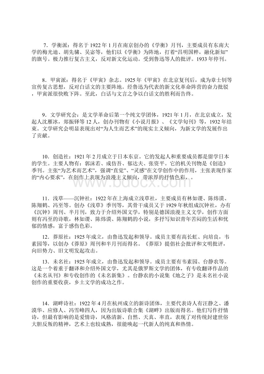 中国现代文学名词解释Word格式文档下载.docx_第2页