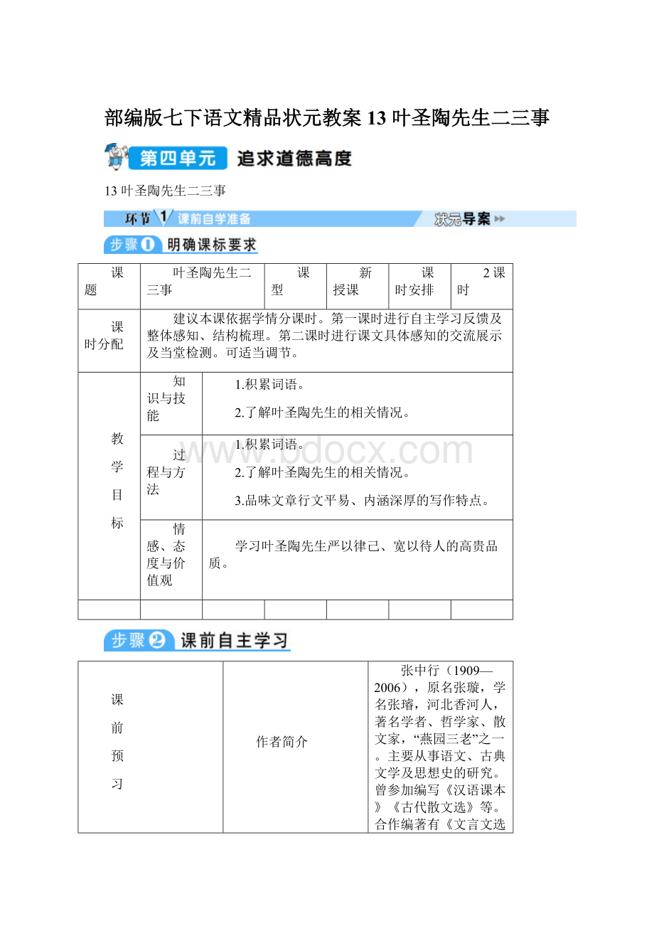 部编版七下语文精品状元教案13 叶圣陶先生二三事.docx_第1页