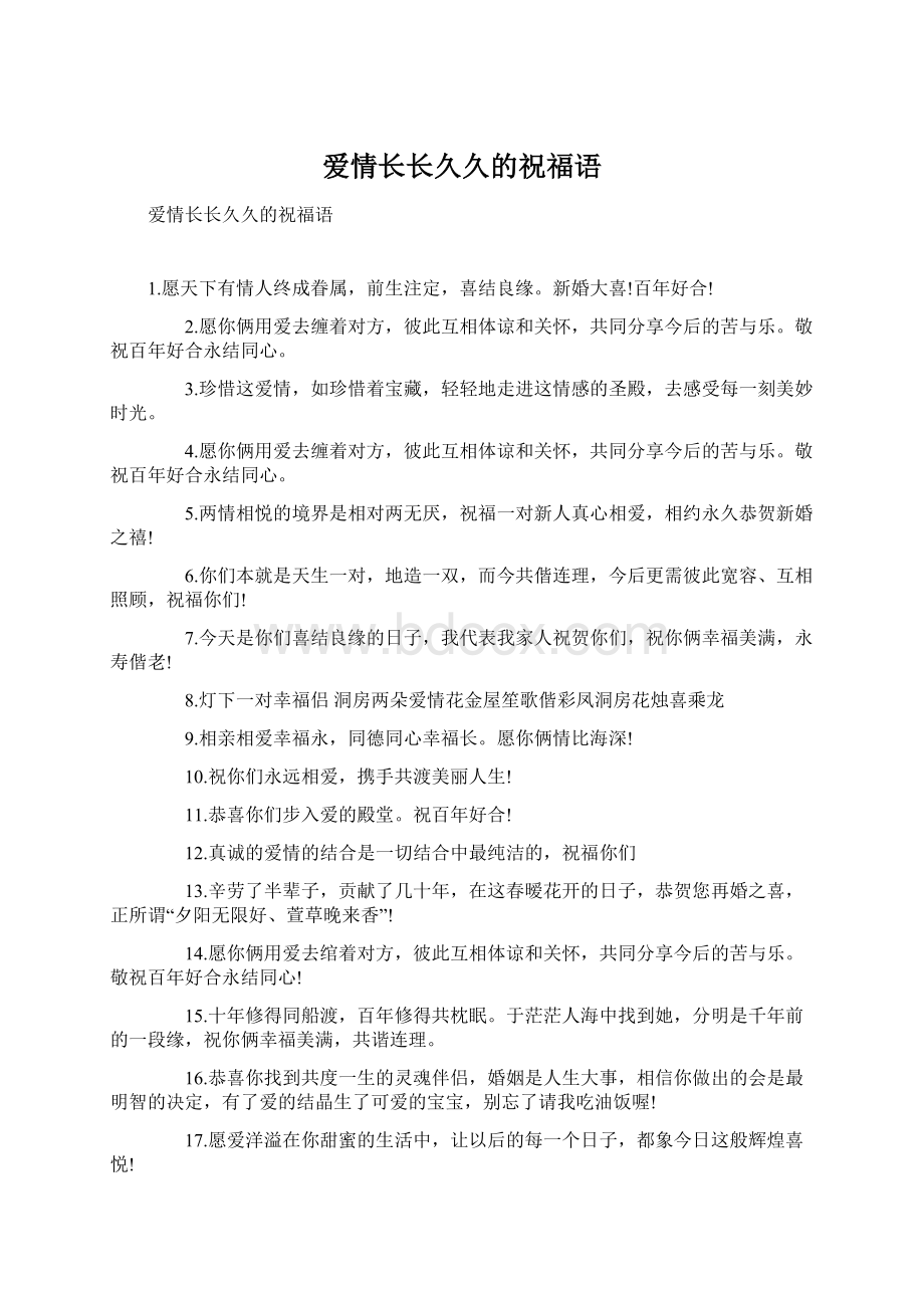 爱情长长久久的祝福语Word格式文档下载.docx_第1页