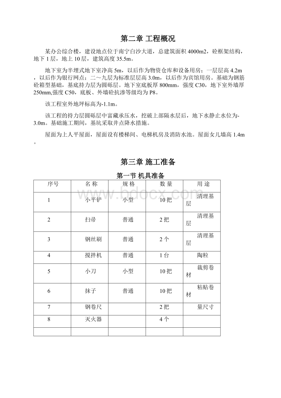 屋面防水工程专项施工方案.docx_第2页