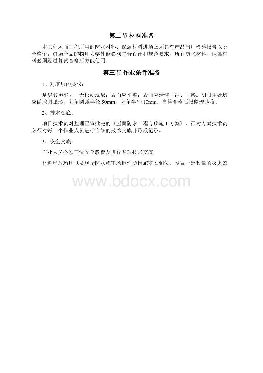 屋面防水工程专项施工方案.docx_第3页