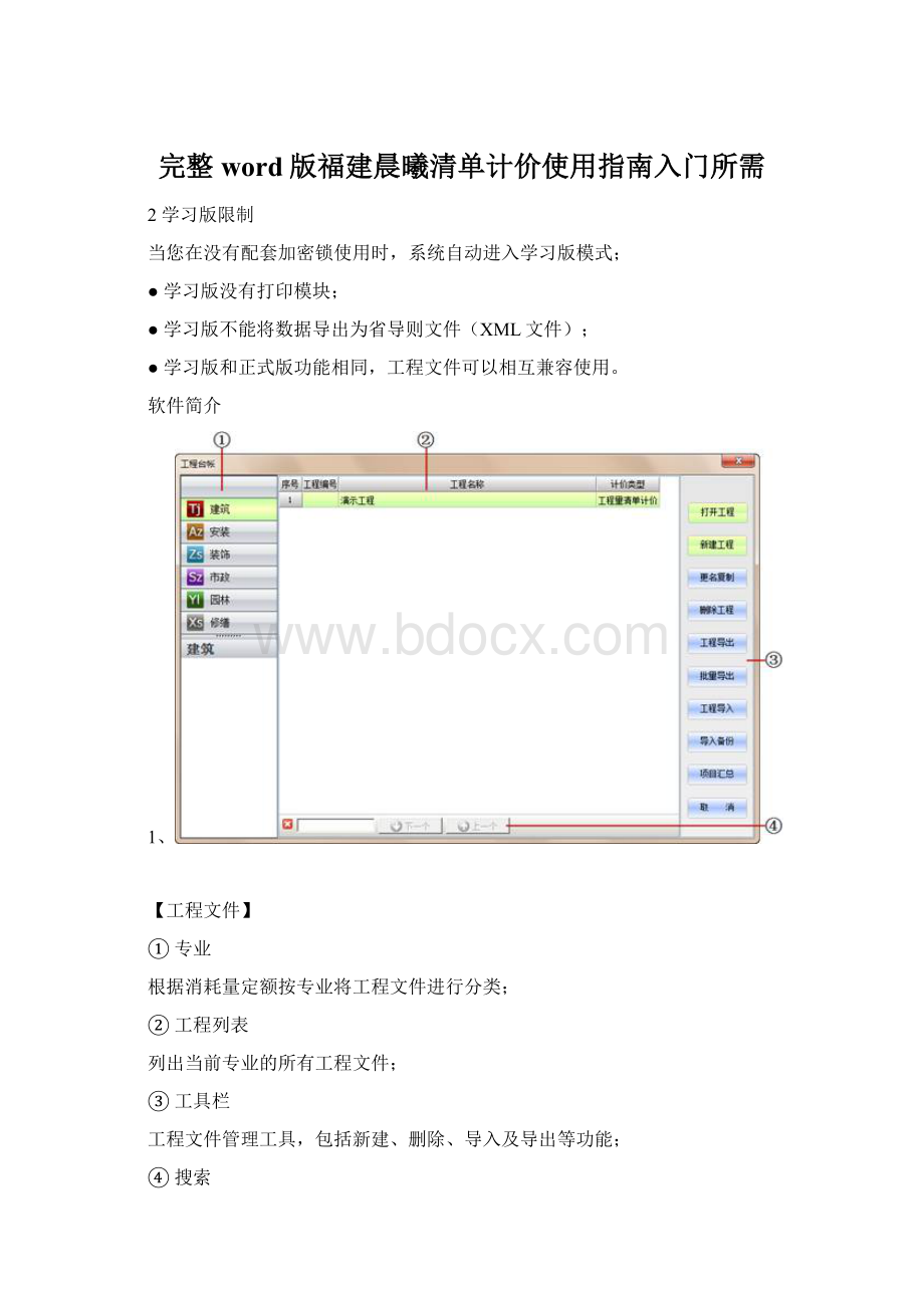 完整word版福建晨曦清单计价使用指南入门所需.docx