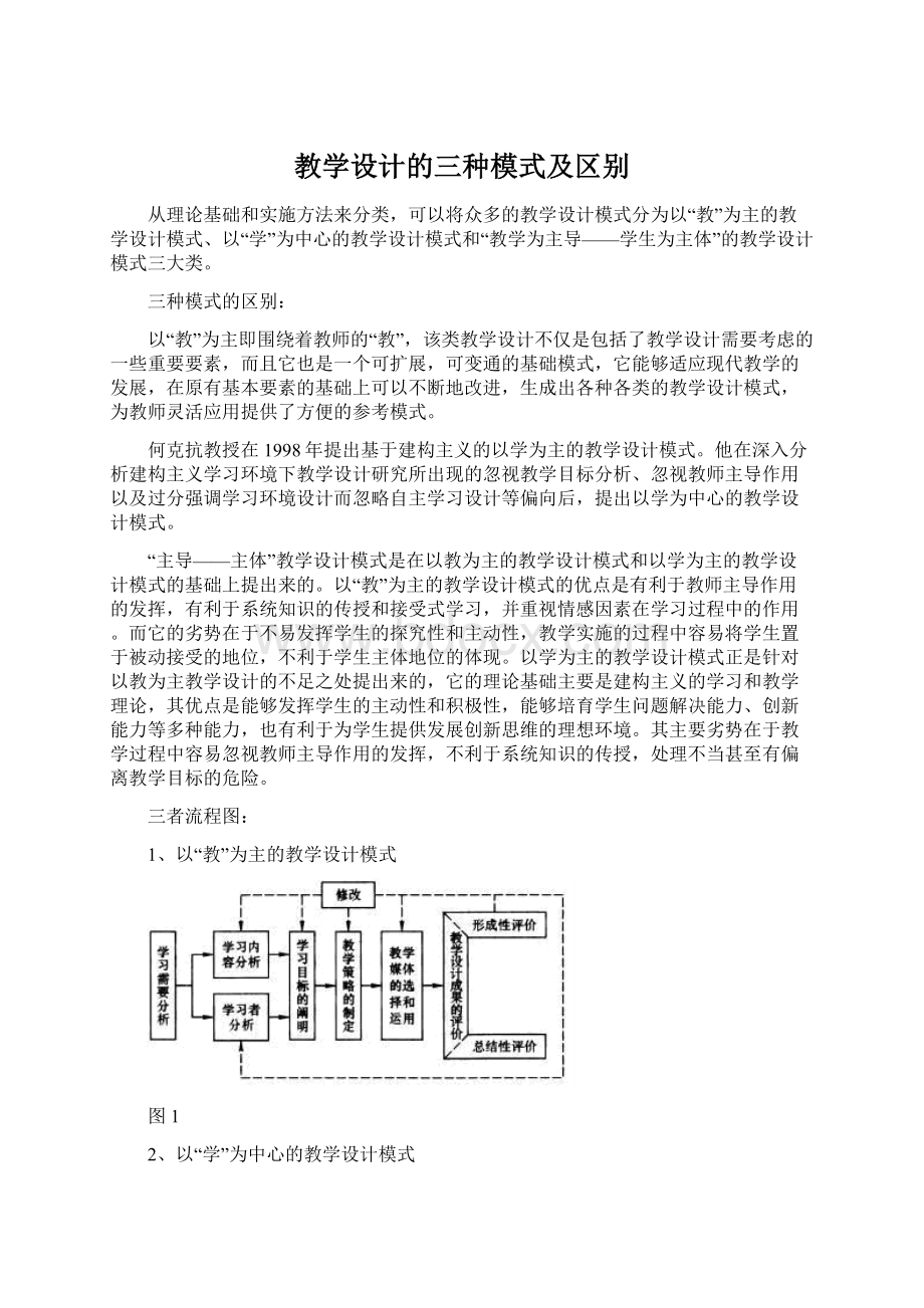 教学设计的三种模式及区别Word格式文档下载.docx