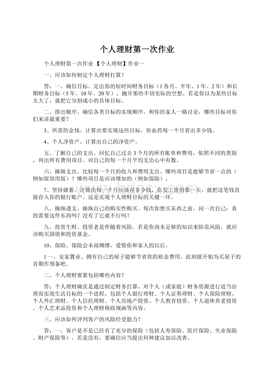 个人理财第一次作业Word下载.docx_第1页