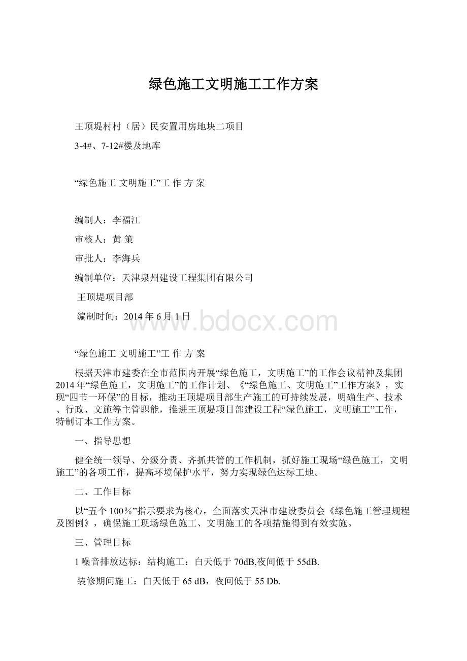 绿色施工文明施工工作方案Word格式.docx_第1页