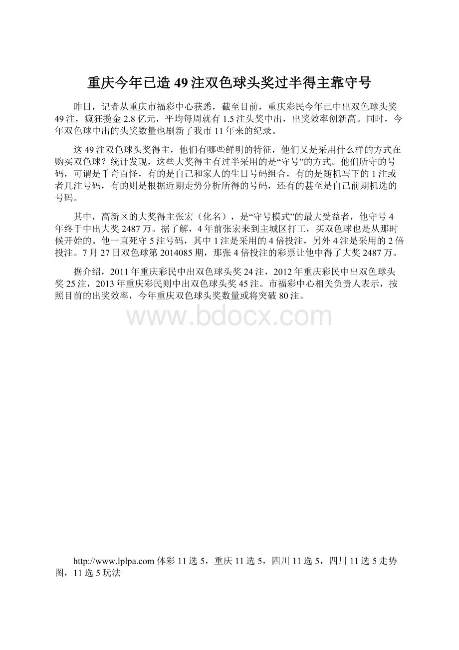 重庆今年已造49注双色球头奖过半得主靠守号.docx_第1页