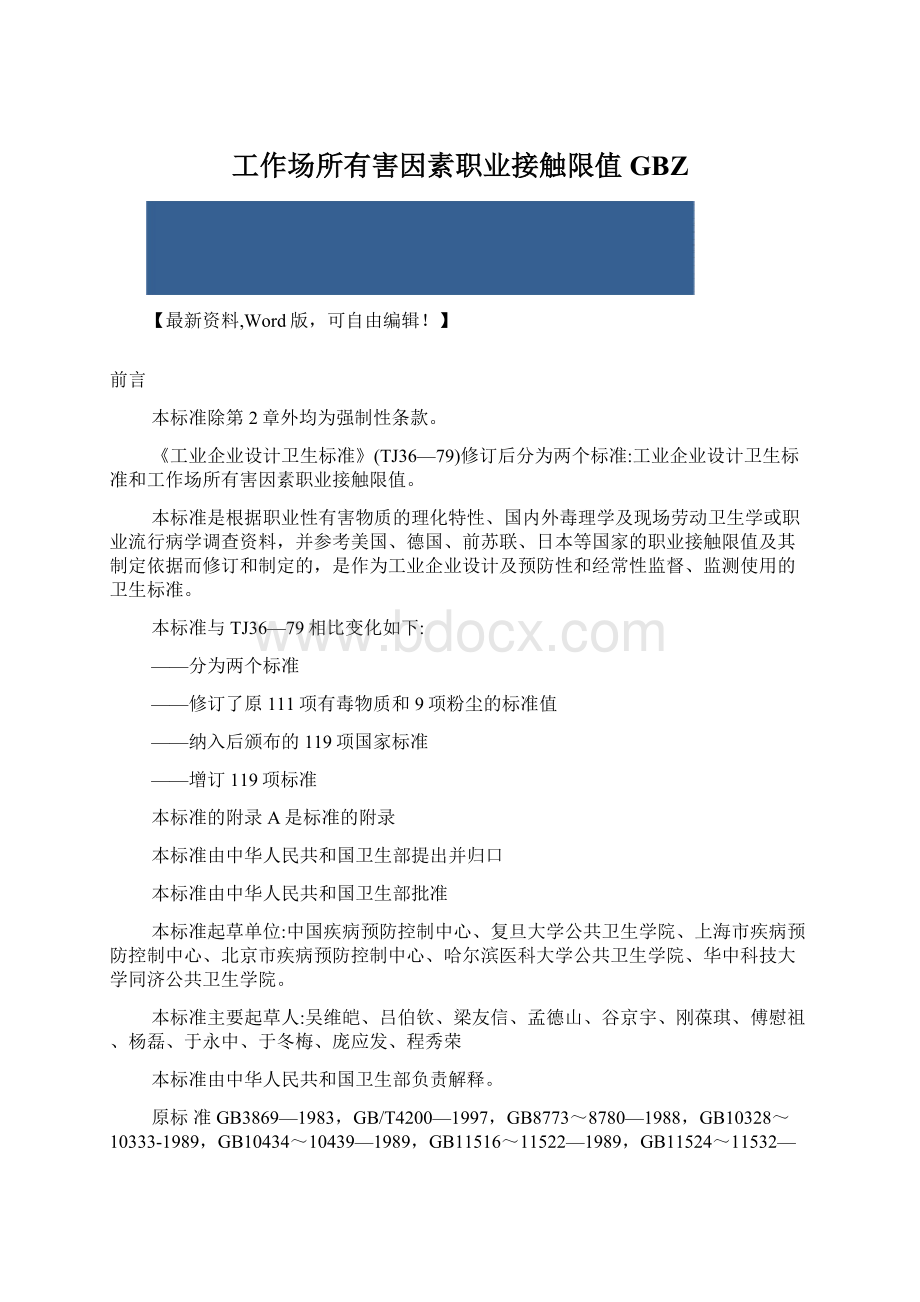 工作场所有害因素职业接触限值GBZWord文档格式.docx