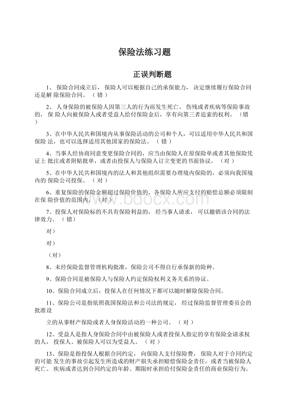 保险法练习题.docx