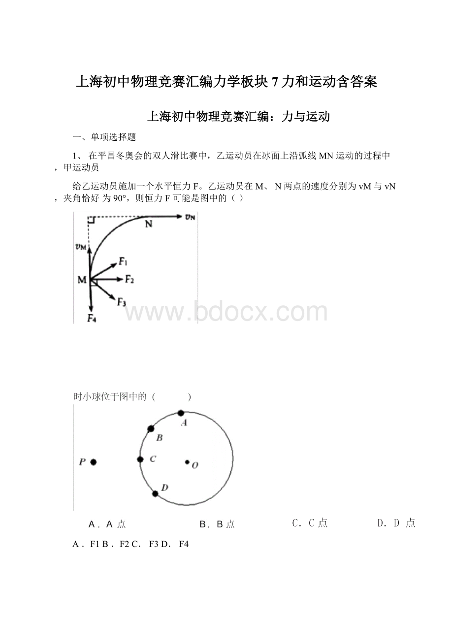 上海初中物理竞赛汇编力学板块7力和运动含答案Word下载.docx_第1页