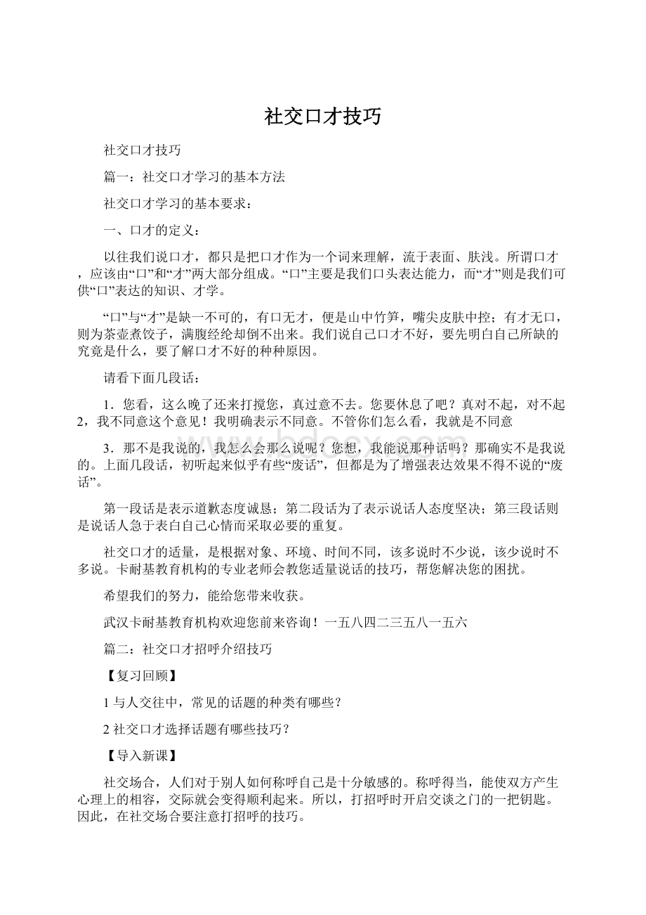 社交口才技巧Word文档下载推荐.docx_第1页